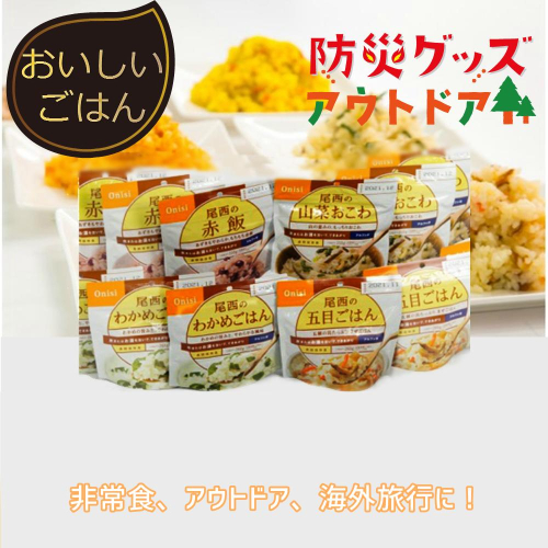 尾西のごはん【和風】アルファ米12個【アウトドア・防災・備蓄に】｜非常食 保存食 防災グッズ 防災 防災食 アルファ米 長期保存 ご飯 尾西食品 キャンプ アウトドア 登山 ふるさと納税 非常食 送料無料