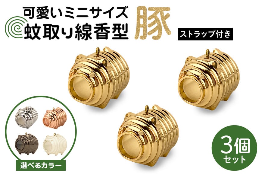 
            蚊取り線香型 金豚/銀豚/銅豚/金銀銅豚/黒豚/マットクレヨン豚 3個セット ストラップ付き キーホルダー ストラップ 紐 付き かわいい 蚊取り線香 金 銀 銅 黒 マットクレヨン 豚 ミニ 子 ぶた ブタ 可愛い 85-SKU-A
          
