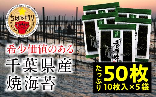 KO006 【国産】全国収穫量の約2% 大変希少な江戸前ちば海苔 50枚 香雅味 緑 ふるさと納税 海苔 のり 千葉県 木更津 送料無料
