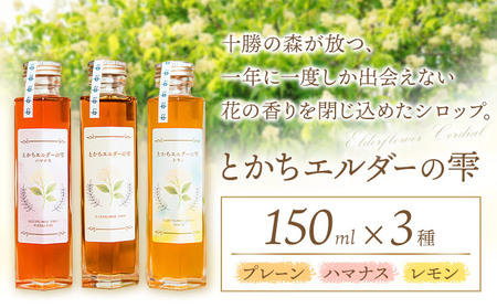 北海道産 エルダーフラワー シロップ 3本 (プレーン ハマナス レモン) コーディアル