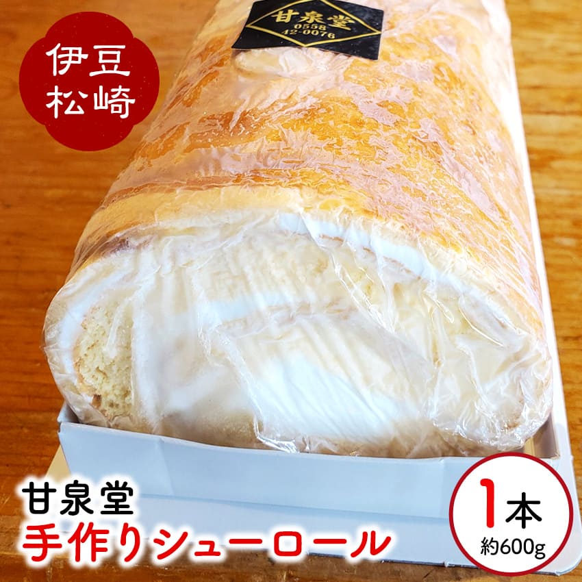 【ふるさと納税】松崎町老舗お菓子処の手作りシューロール1本 ロールケーキ シューロール 手作り 栗入り お取り寄せ