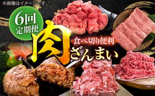 【6回定期便】肉ざんまい定期便 一人暮らし 少量/黒毛和牛 牛肉 バラエティー 定期【川崎畜産】佐賀県産 九州 佐賀県 白石町 [IAX049]