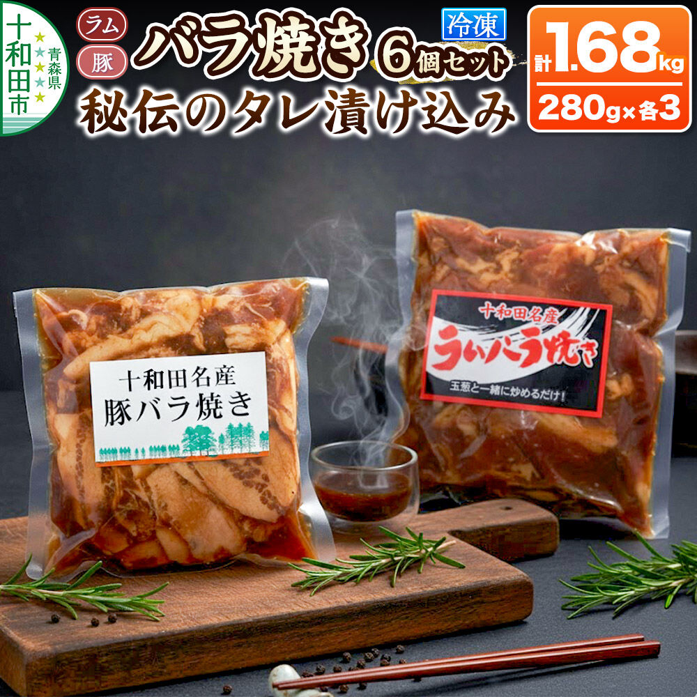 【ふるさと納税】バラ焼き 秘伝のタレ漬け込み 6個セット（ラム・豚 各280g×3個）計1.68kg [ご当地グルメ 豚 羊 ジンギスカン 焼肉 青森 食べ比べ たれ ラム善]