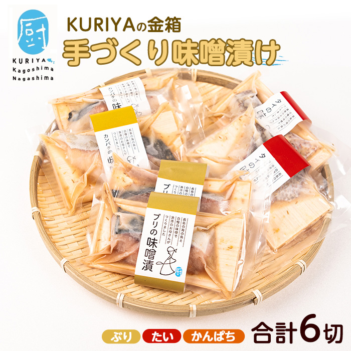 KURIYAの手づくり味噌漬「金箱」_kuriya-6056