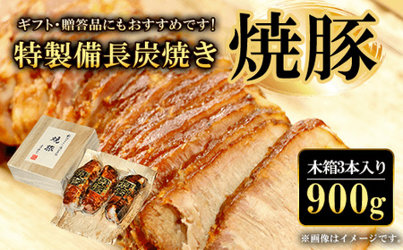 特製備長炭焼き焼豚　木箱3本入り 合計900g  中島本店 焼き豚 ギフト