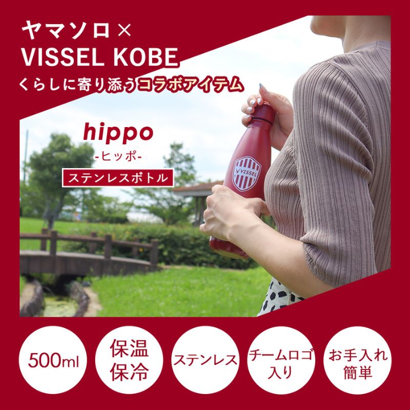 【ふるさと納税】ステンレスボトル 500ml hippo ヒッポ VISSEL コラボ 水筒 ボトル ウォーターボトル マイボトル ステンレス 保温保冷 おしゃれ 観戦 ヴィッセル神戸 プレゼント 兵庫 兵庫県 小野市
