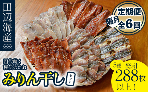 四代続く秘伝のたれ みりん干しセット (合計5種・48枚以上×隔月6回) 干物 ひもの 魚 さかな 鯵 あじ 鯖 さば かます 醤油 食べ比べ おかず 国産 詰め合わせ セット 大分県 佐伯市  【FT03】【田辺海産】
