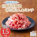 【ふるさと納税】《寄付金8,000円で1.5kg！》国産 豚肉切り落とし＆豚肉ミンチ 豚肉2種詰め合わせセット1500g 大容量 アレンジ色々 お弁当 一人暮らし 10000円以下 8000円 故郷納税 しゃぶしゃぶ ハンバーグ 宮崎県 高原町 日本産 送料無料 八千円