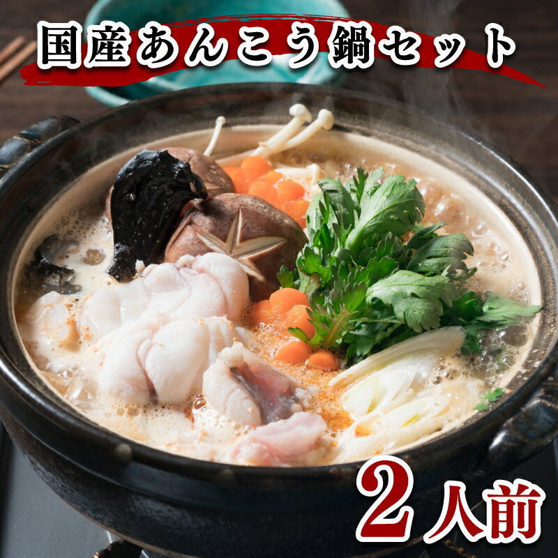 【ふるさと納税】 あんこう 鍋 2人前 500g 冷凍 高級魚 アンコウ 高タンパク 低脂肪 コラーゲン ポン酢 スープ もみじ 付き 下関 山口 ヤマモ水産 AN01t