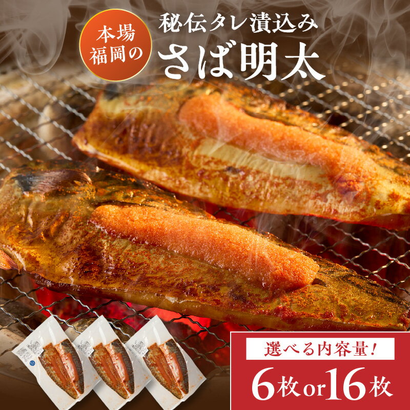 【ふるさと納税】＼選べる内容量！／ 秘伝タレ漬込み さば明太 6枚 16枚 家庭用 皮なし 珍味 明太子 めんたいこ 辛子明太子 魚介 海鮮 魚卵 サバ 鯖 惣菜 ピリ辛 ご飯のお供 おかず おつまみ 福岡 中間市 冷凍 送料無料