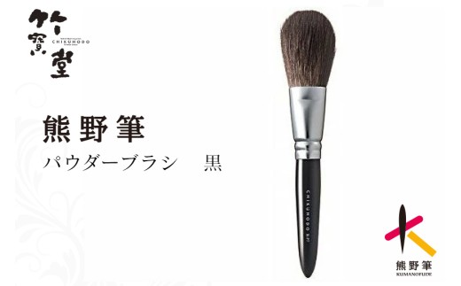 熊野化粧筆 パウダーブラシ黒【メイクブラシ 化粧筆 パウダーブラシ フェイスブラシ 仕上げ 立体感 透明感 熊野筆 伝統工芸 職人技 高級筆】26-73