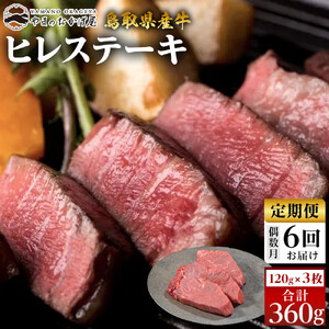 22-3.【6回定期便】鳥取県産 牛 ヒレ ステーキ ３枚 計360g×6回  | ステーキ