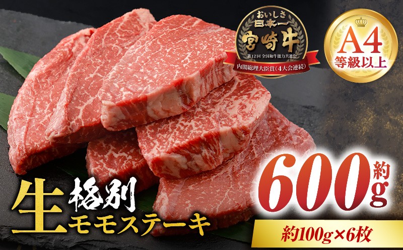 
                  ＜冷蔵・真空包装＞A4等級以上！宮崎牛モモステーキ(100g×6枚・計600g)とろける旨み！ 便利な小分けパック 肉 お肉 牛 おすすめ 牛肉 もも肉 ステーキ 宮崎牛 特産品 グルメ モモステーキ お取り寄せ 焼き肉 パック 焼肉 BBQ_K008-020
                