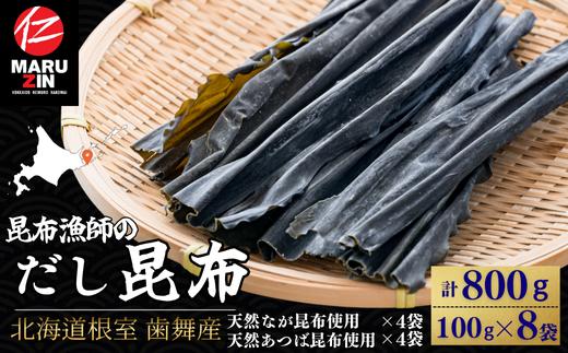 
            A-50035 【北海道根室産】昆布漁師のだし昆布(なが昆布100g×4袋、あつば昆布100g×4袋)
          