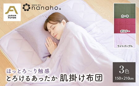 ほっとろ～り触感 とろけるあったか肌掛け布団 150×210cm 寝具 とろける様な触感 オールシーズン 優しい温もり ニット生地 蒸れにくい  ライトパープル