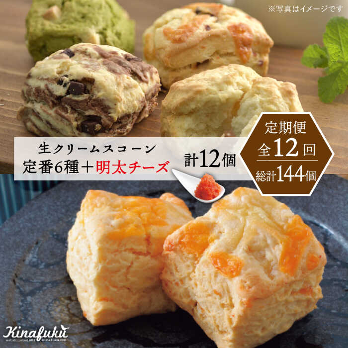 【ふるさと納税】【全12回定期便】【ご自宅用】定番スコーン 6種・明太チーズスコーン 6個 計12個セット《糸島》【キナフク】 [AFA026] 200000円 20万円