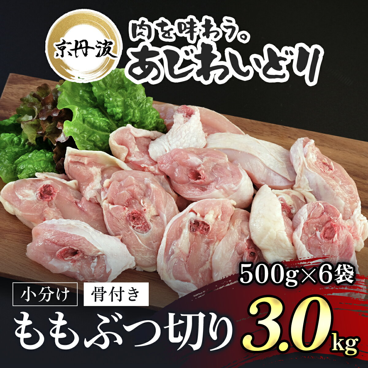 【ふるさと納税】 小分け 京都府産 鶏もも肉ぶつ切り 3kg（500g×6袋）骨付き【京丹波あじわいどり】鶏肉 鳥肉 とり肉 ももぶつ切り 骨付き 小分け あじわいどり 京都府 福知山市 FCBK030