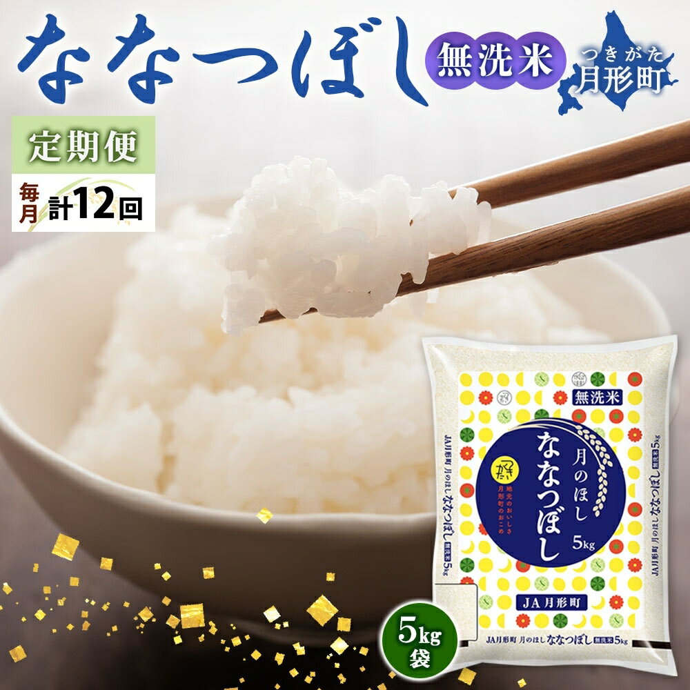 【ふるさと納税】【令和7年産先行予約】北海道 定期便 12ヵ月連続12回 令和7年産 ななつぼし 無洗米 5kg×1袋 特A 米 白米 ご飯 お米 ごはん 国産 ブランド米 時短 便利 常温 お取り寄せ 産地直送 送料無料 月形 　お届け：2025年12月初旬より順次発送