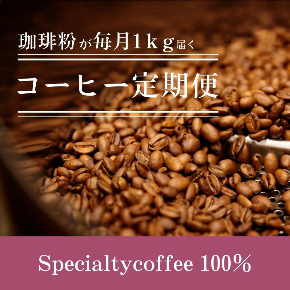 【ふるさと納税】＜選べる定期便＞毎月違うスペシャルティコーヒー 1回あたり1kg 粉 中挽き 1ヶ月毎 3回 6回 12回 コーヒー 珈琲 飲料 浅煎り 中煎り 深煎り 愛知県 豊川市 送料無料