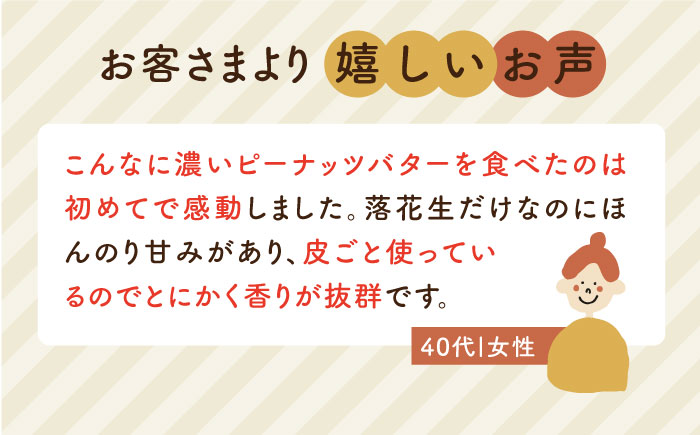 【全6回定期便】贅沢 ピーナッツバター 無糖 無塩 無添加 落花生100％使用した薄皮付き 《糸島》【いとしまコンシェル】 [ASJ006]
