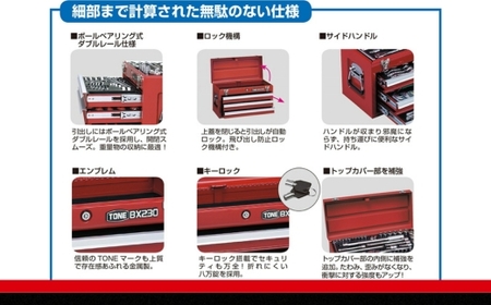 TONE トネ ツールチェスト BX230　工具　TONE　トネ 15001-30025231｜工具 整備士 自動車 バイク DIY メンテナンス