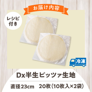 Dx半生ピッツァ　20枚（10枚×2袋）（生地のみ） ピザ 冷凍 時短 お手軽 パーティ 生地 国産 薄生地 チーズ トマトソース ご褒美 サクサク クリスピー パリパリ アレンジ お家時間 手作り 