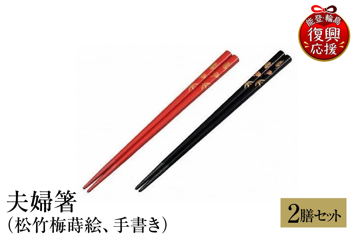 
                  輪島塗　夫婦箸（松竹梅蒔絵、手書き）
                