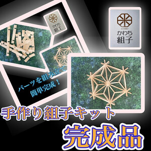 組子　組子細工　手作りキット完成品　天然木　白木　伝統工芸　和　和柄　職人＜納期：1か月～繁忙期には2か月の製作期間を頂きます＞【 手作りキット 手作りキット 手作りキット 手作りキット 手作りキット 手作りキット 】