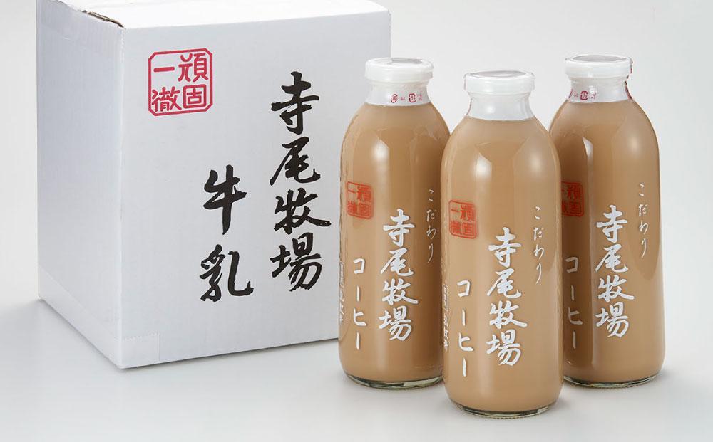 寺尾牧場のこだわり特製コーヒー3本セット（720ml×3本）【TM156】BZ92217_イメージ4