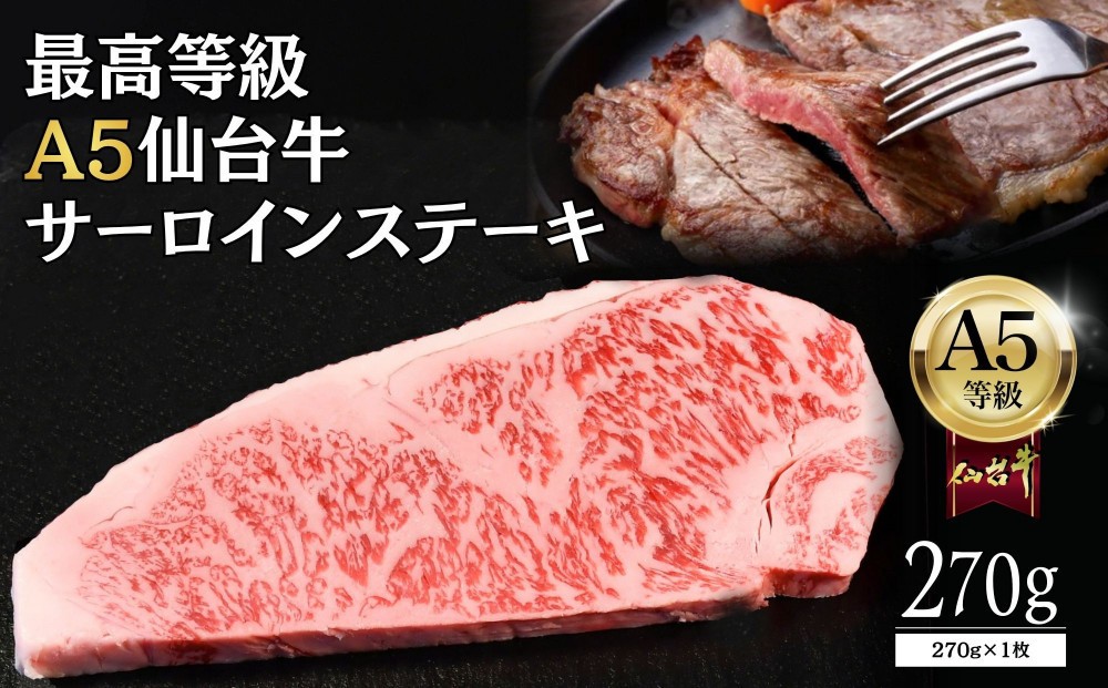 
                  【A5仙台牛】サーロインステーキ 270g×1 ｜ 最高等級 黒毛和牛 牛肉 仙台市 ギフト 贈答用 グルメ お取り寄せ 
                