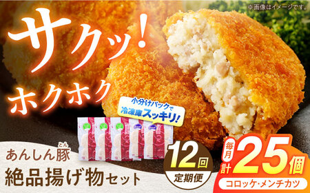 【12回定期便】あんしん豚 コロッケ・メンチカツセット 白川町 / 藤井ファーム[AWAF024]