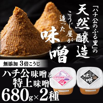ふるさと納税 大館市 秋田味噌「ハチ公」「特上」セット