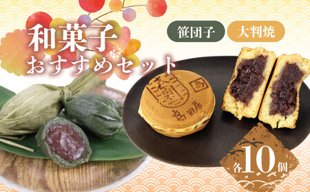 笹だんご 大判焼詰合せ セット【 笹団子 大判焼 回転焼 今川焼 あずき 白あん クリーム スイーツ B27_02 】