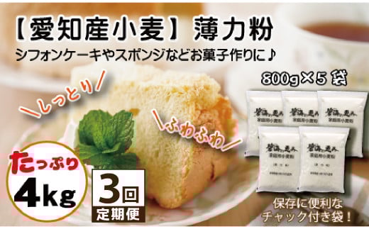 【小麦粉】碧海の恵み 薄力粉 国産 愛知県産 800g×5袋(計4kg)  定期便3回 スポンジ シフォンケーキ 菓子用 小麦 お好み焼き 天ぷら たこ焼き 保存に便利 チャック付き H008-254