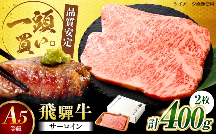 
                  飛騨牛 サーロイン（ステーキ用）400g（200g×2枚）飛騨牛 国産 肩ロース ロース ステーキ 黒毛和牛 和牛 牛肉 BBQ steak 岐阜県 / 御嵩町 / 馬力家 [AVBO078]
                