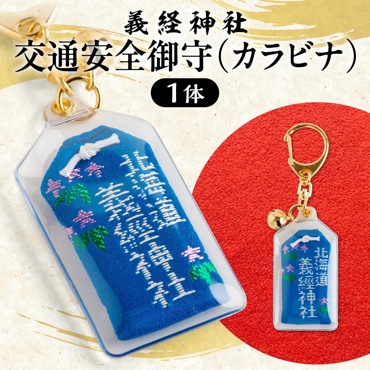 【義経神社】交通安全御守（カラビナ） BRTQ010-3