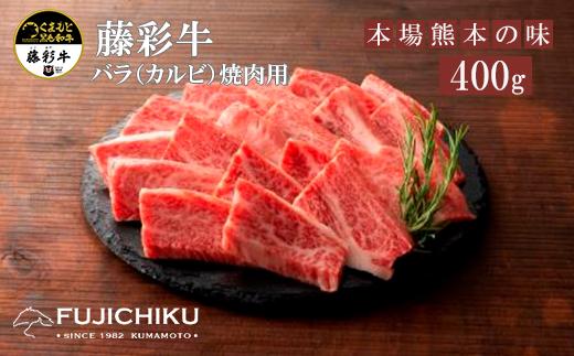 【フジチク】くまもと黒毛和牛 藤彩牛 国産 黒毛和牛 熊本県認定ブランド バラ カルビ 焼肉用 BBQ 400g