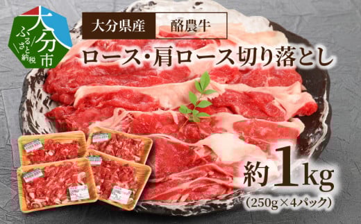 大分県産　酪農牛　ロース・肩ロース切り落とし　約1.0kg  牛肉 酪農牛 ロース 肩ロース 切り落とし 大分県産 1kg すき焼き カレー しゃぶしゃぶ A01112