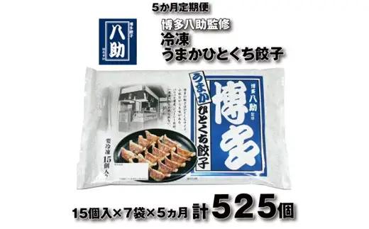E136.【全5回定期便】博多八助監修・うまかひとくち餃子（7セット）