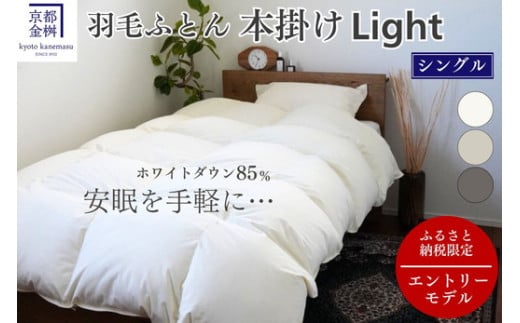 【スモーキーグレー】羽毛布団 シングル ホワイトダックダウン85% 本掛けLight 国産 羽毛ふとん 掛け布団 寝具 布団 日本製 洗える ダウンケット 洗濯可 春 夏 秋 冬 便利 シンプル 無地 軽量 新生活 ふるさと納税布団 京都金桝｜フレール