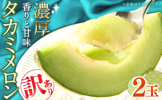 【2027年5月～発送】訳あり　タカミメロン2玉（約2kg）傷物  / メロン めろん 果物 フルーツ / 南島原市 / 南島原果物屋 [SCV019]
