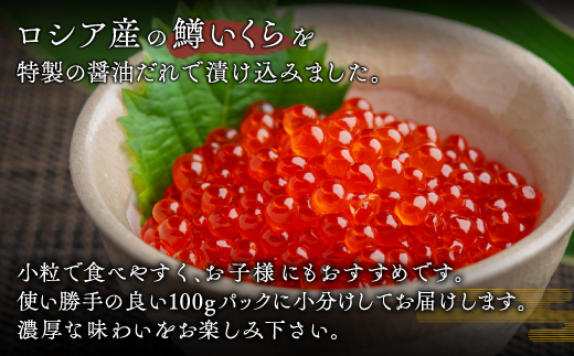 鱒いくら特製醤油漬け　合計300g(100g×3パック) BHRI009