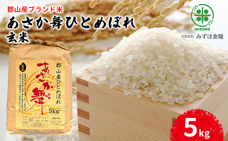 
【令和6年産】福島県郡山産 あさか舞 ひとめぼれ 玄米 5kg
