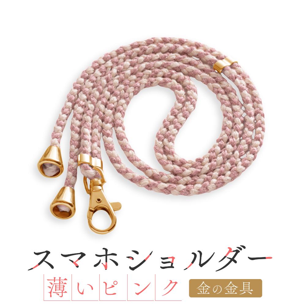 【ふるさと納税】【伝統工芸品】飛騨高山の手作りキラキラ組紐スマホショルダー(薄いピンク、金具は金)　｜組ひも スマートフォン ショルダー ラメ 小物 ファッション 人気 おすすめ アクセサリー おしゃれ かわいい 飛騨高山 伝統工芸品 株式会社AftSoft PL007