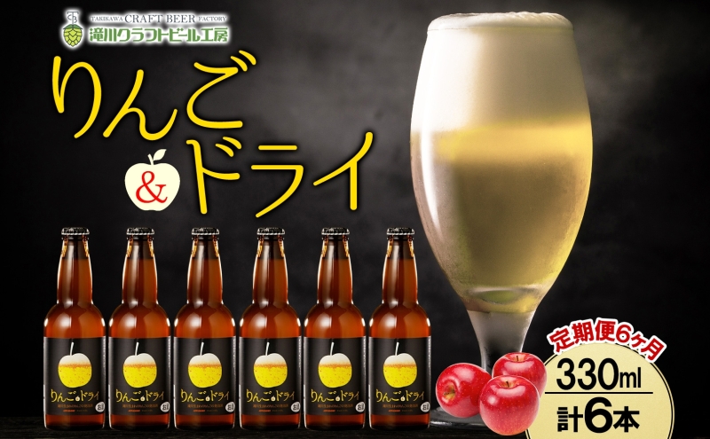 6ヶ月定期便 滝川クラフトビールりんご＆ドライ 6本セット りんご 発泡酒 泡 フルーツビール フルーツ発泡酒 地ビール  苦味  BBQ ご当地ビール  晩酌 宅飲み 家飲み アウトドア キャンプ 酒 さけ 直送 冷蔵 贈り物 人気 送料無料 お中元 お歳暮 贈答品  北海道 滝川市