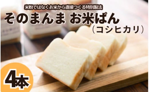 パン 食パン そのまんまお米ぱん 4本 ( 600g × 4 ） コシヒカリ 米 使用 小麦 乳製品 卵 グルテン 不使用 タンパク質 低カロリー 健康志向 手作り 天然酵母 カフェ 朝食 お取り寄せ グルメ 冷凍 送料無料 徳島県 阿波市 株式会社EYELiD