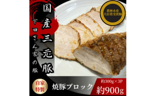 国産豚のもも肉で作った自家特製焼豚ブロック　計約900g　約300g×3パック　国産　冷凍　個包装【1614257】