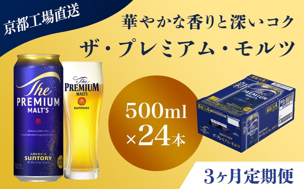 
                  <3ヶ月定期便>【京都直送】＜天然水のビール工場＞京都産 ザ・プレミアム・モルツ　500ml×24本 計3回お届け ふるさと納税 定期便 3か月 ビール サントリー プレミアムモルツ アルコール 工場 直送 天然水 モルツ プレモル 京都府 長岡京市 NGAG22
                