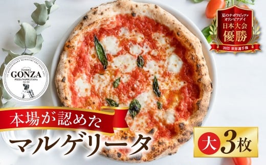 【年内発送】ピザ マルゲリータ 大23cm × 3枚 ピッツァ / 食品 惣菜 洋風惣菜 ピザ 冷凍 惣菜 常備 パーティー 16000円 年内配送 年内お届け