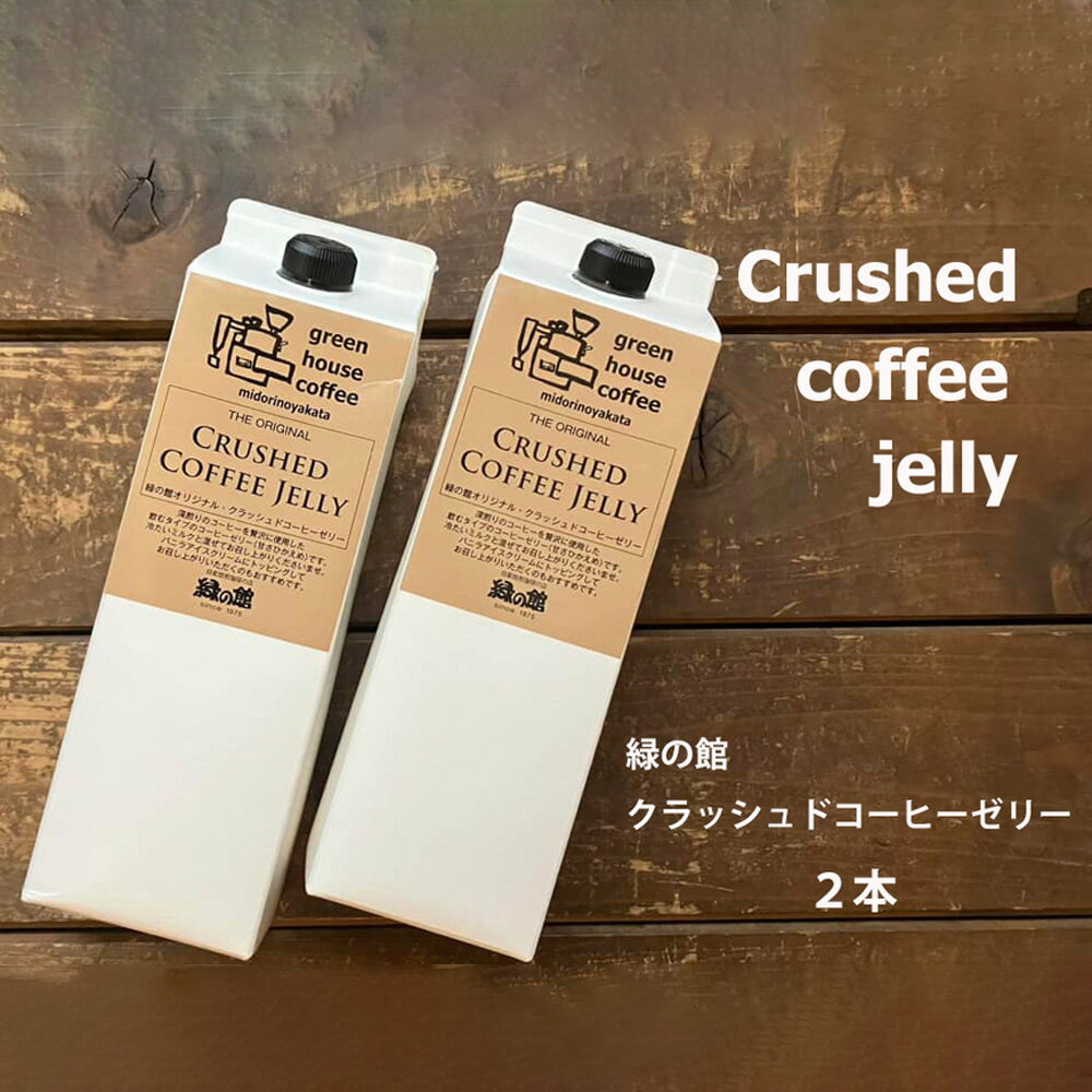 【ふるさと納税】緑の館／クラッシュドコーヒーゼリー 2本セット（1000mlパック） 珈琲ゼリー コーヒー ゼリー デザート 下呂市 グリーンハウスコーヒー 10000円　1万円 ゼリー　スイーツ